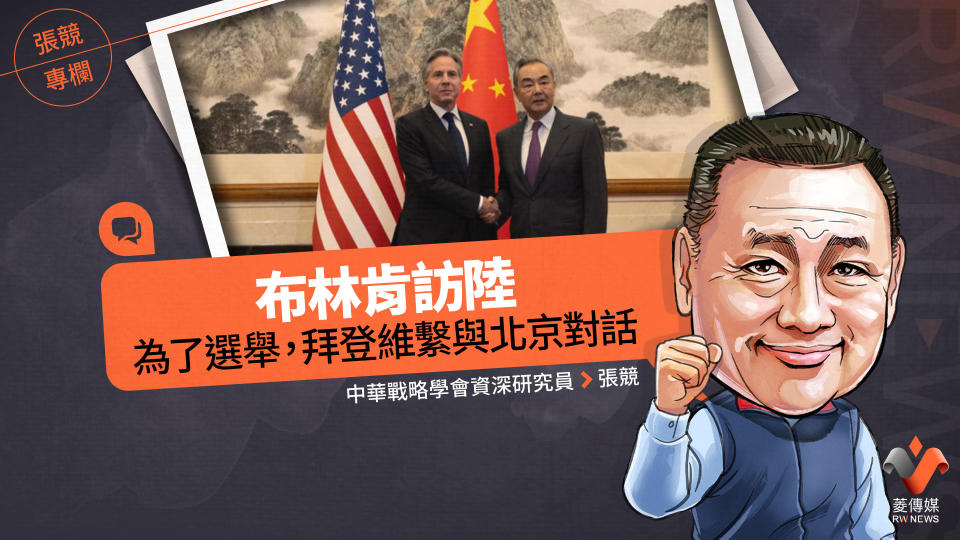  張競專欄／布林肯訪陸　為了選舉，拜登維繫與北京對話