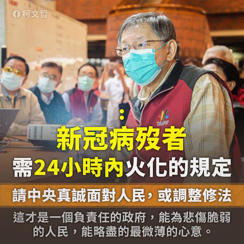 確診死亡者24小時內火化？柯文哲籲中央找相關業者討論修法。（圖／翻攝柯文哲臉書）