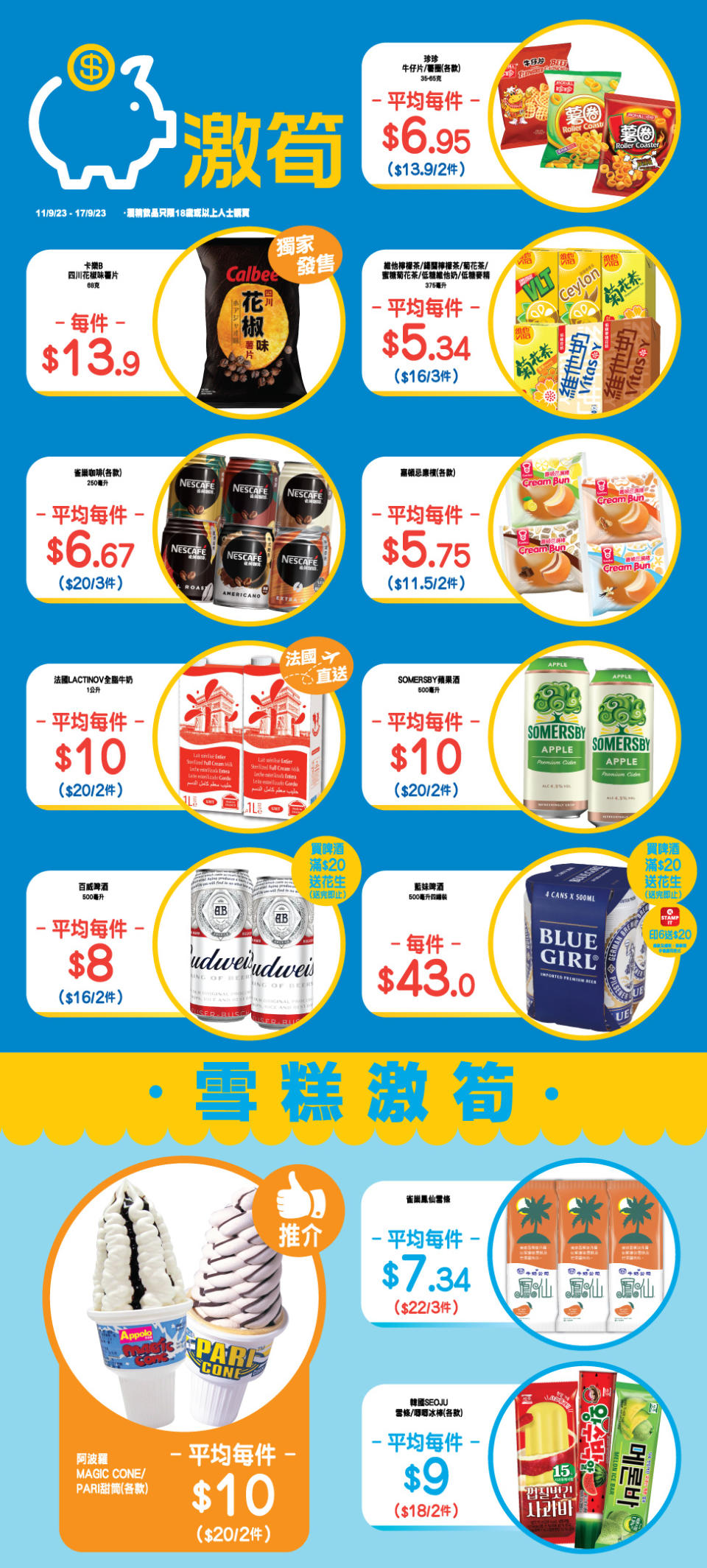 【OK便利店】零食、飲品、雪糕激筍推介（即日起至17/09）