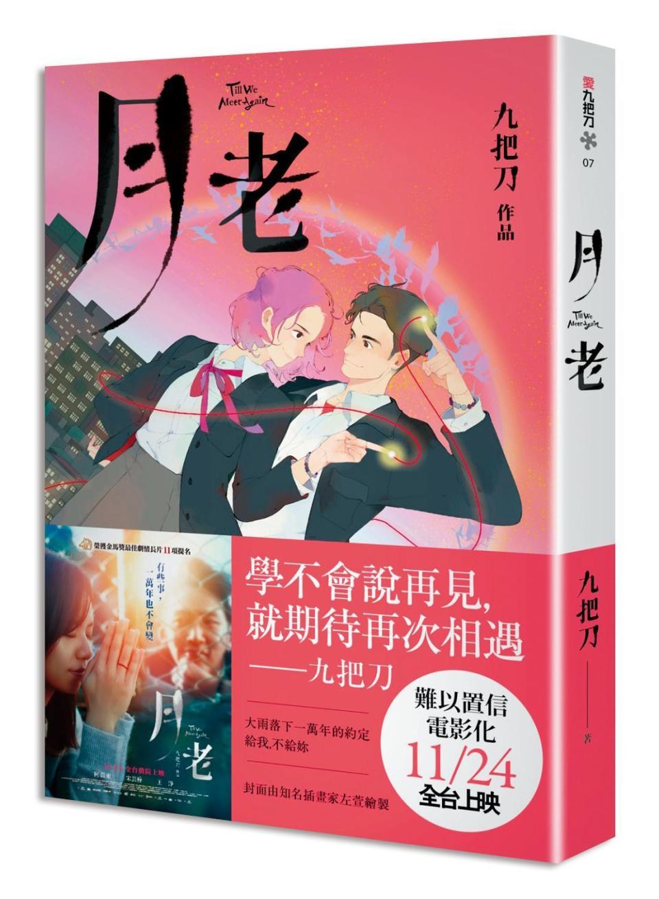 《月老》是九把刀2002年推出的暢銷愛情小說。（翻攝自博客來）