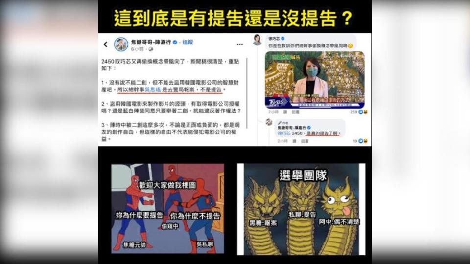 針對陳時中競選團隊喊告但又稱「歡迎二創」，徐巧芯在臉書發文詢問，「要如何同時不提告又真的提告？」。（圖／徐巧芯臉書）