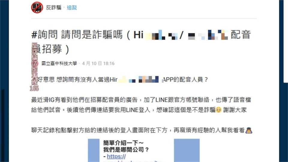 「招募配音員」詐騙廣告狂洗　民眾加LINE遭誘導第三方網站盜帳號
