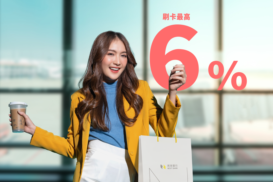 出國新神卡！將來銀推6%回饋 限30歲以下年輕人新戶。圖/將來銀行提供