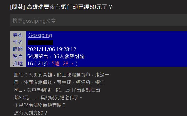 網友到瑞豐夜市吃晚餐，蚵仔煎跟蝦仁煎都賣80元。（圖／翻攝自PTT八卦版）