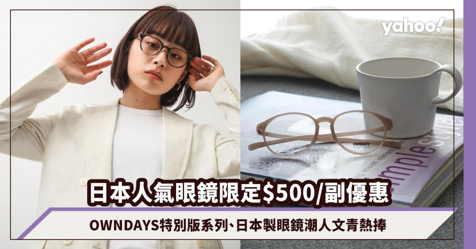 日本人氣眼鏡OWNDAYS限定$500/副優惠！紀念全球500分店特別版系列、日本製眼鏡潮人文青熱捧