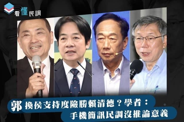 全民查假會社》看懂民調：郭換侯支持度險勝賴清德？學者：手機簡訊民調沒推論意義