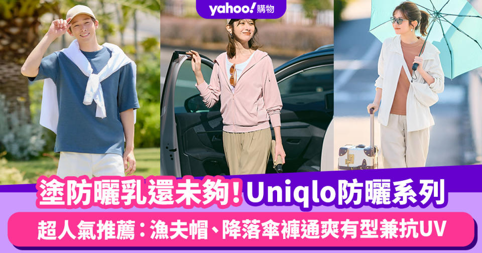 Uniqlo防曬系列｜塗防曬乳還未夠！超人氣防曬時尚單品推薦5款：防曬外套、漁夫帽、降落傘褲通爽有型兼抗UV