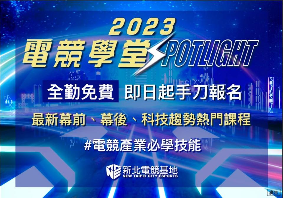 今年度獨家規劃公開班與企業班兩大類型，針對幕前、幕後及科技趨勢三大主軸推出專業課程，全方位培育電競產業人才。   圖：新北市經發局提供