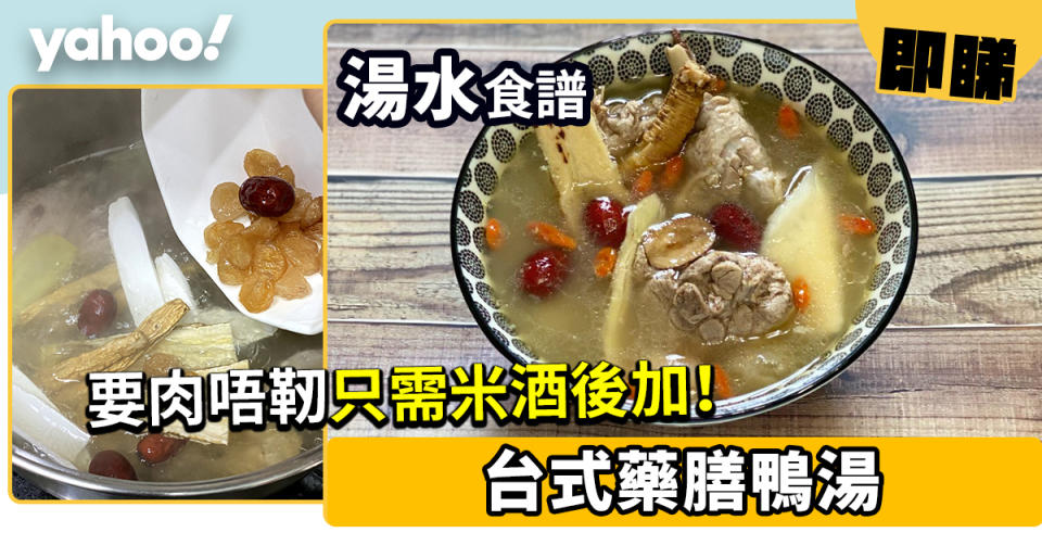 藥膳鴨湯食譜│台式藥膳鴨湯 要肉唔靭只需後加米酒？