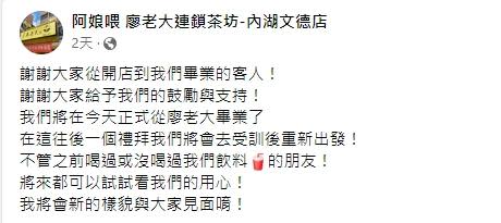 台北最後一家也宣布結束營業。（圖／翻攝自阿娘喂 廖老大連鎖茶坊-內湖文德店）