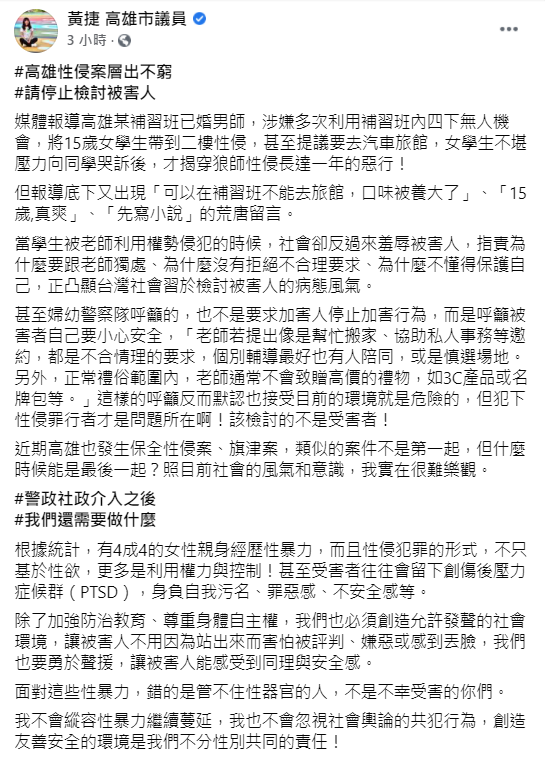 黃捷希望大眾不要再檢討被害者、留下落井下石的言論。（翻攝自黃捷臉書）