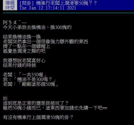 原PO認為，老闆應事前告知塗保養油要加錢。（圖／翻攝自PTT）