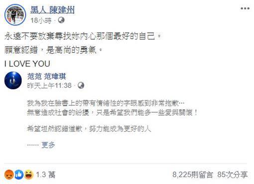 黑人在臉書挺身護妻，讚許范范願意認錯，是高尚的勇氣。（圖／翻攝自黑人陳建州臉書）