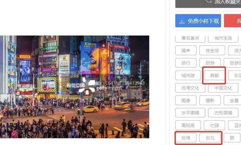 視覺中國網站台北城市照片標籤裡出現首都兩個字。（取自微博）