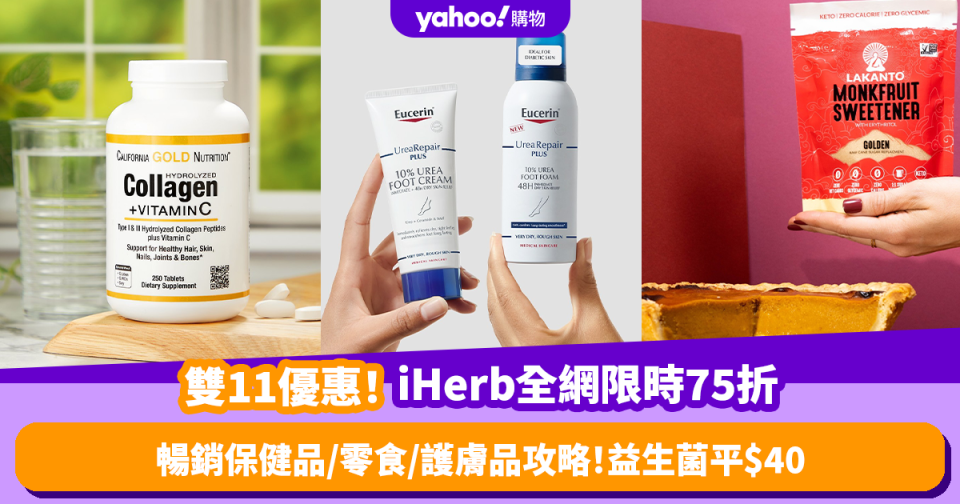 雙11優惠2023｜iHerb全網限時75折！暢銷保健品／零食／護膚品攻略！熱賣益生菌平$40