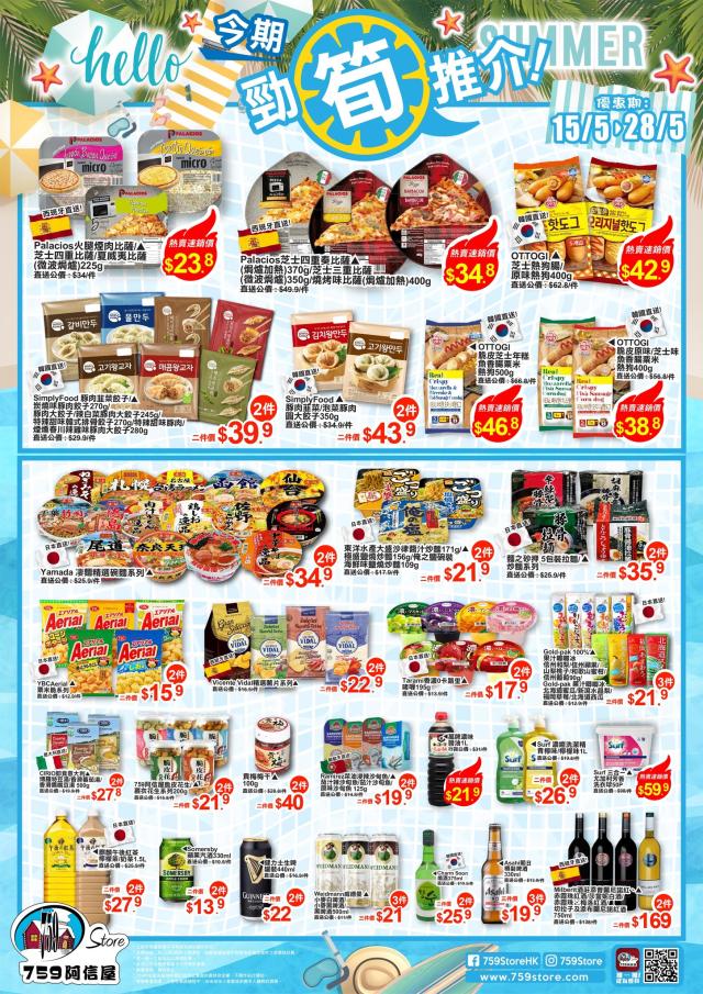 759阿信屋】今期勁筍推介（15/05-28/05）