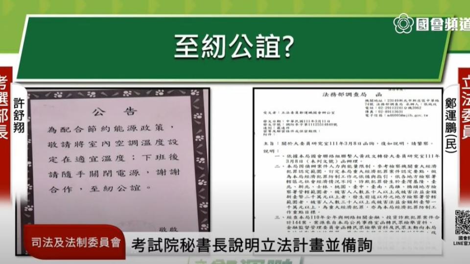 鄭運鵬提到立法院公告中出現「至紉公誼」一詞追問許舒翔。（圖／翻攝自國會議事轉播頻道）