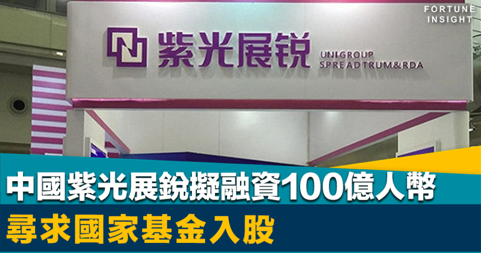 晶片夢｜中國晶片公司紫光展銳擬融資100億人幣     尋求國家基金入股    去年收入升2成達140億人幣