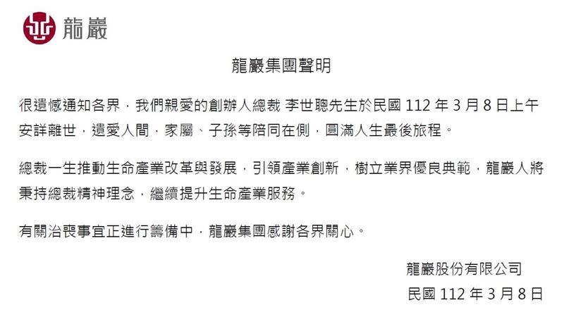 龍巖集團創辦人李世聰辭世，龍巖集團聲明。（圖／翻攝畫面）