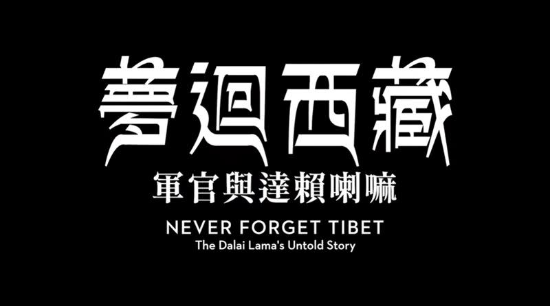  33年後，在諾貝爾和平獎頒獎同一天，達賴喇嘛給台灣一段話，震撼台灣。 （圖／翻攝自海鵬電影《夢迴西藏》紀錄片）