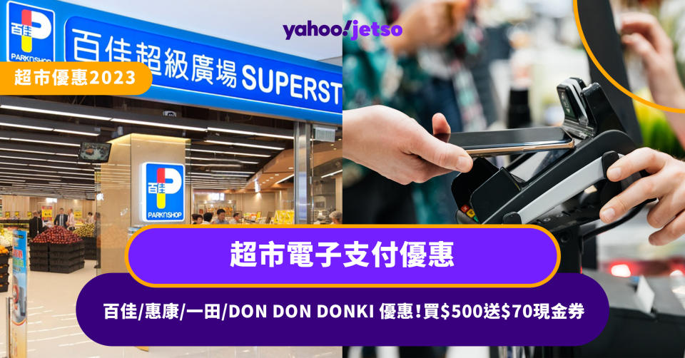 超市優惠-百佳優惠-惠康-一田-aeon-don-don-donki-信用卡優惠-citi信用卡