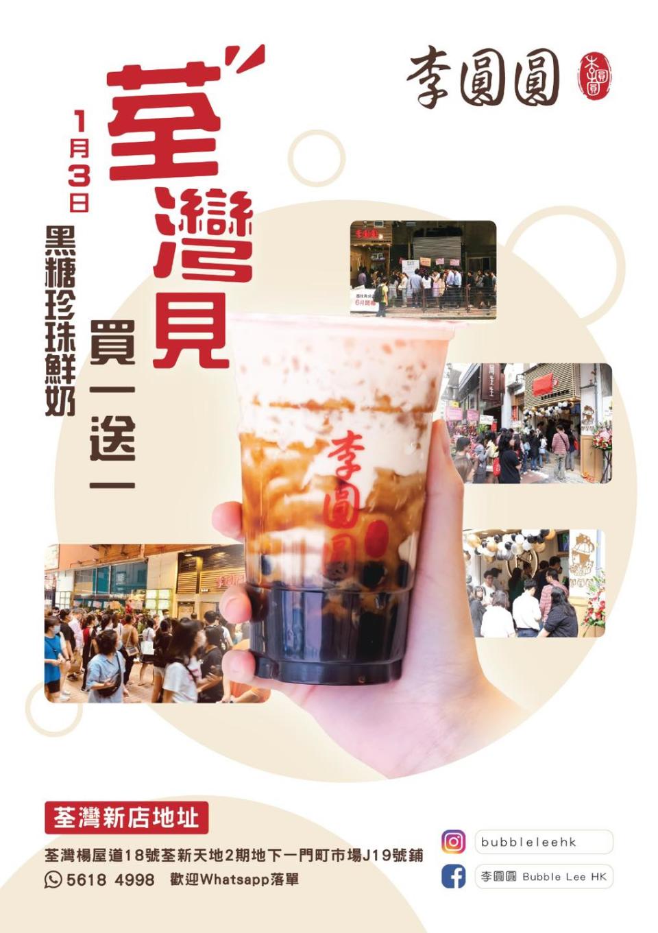 【李圓圓】荃灣新店限定 黑糖珍珠鮮奶買一送一（只限03/01）