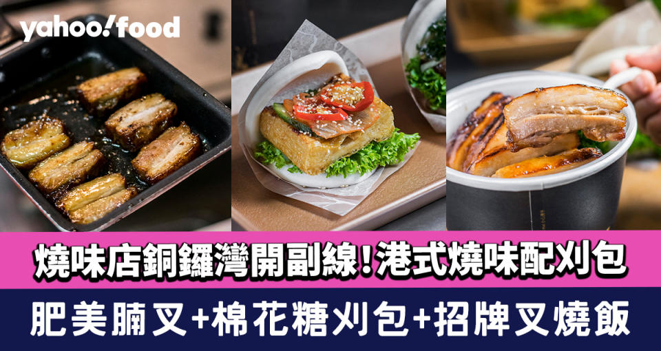 銅鑼灣美食︱人人和平小飯店開副線 HONGrill港式燒味配刈包！肥美腩叉+棉花糖刈包+招牌叉燒飯