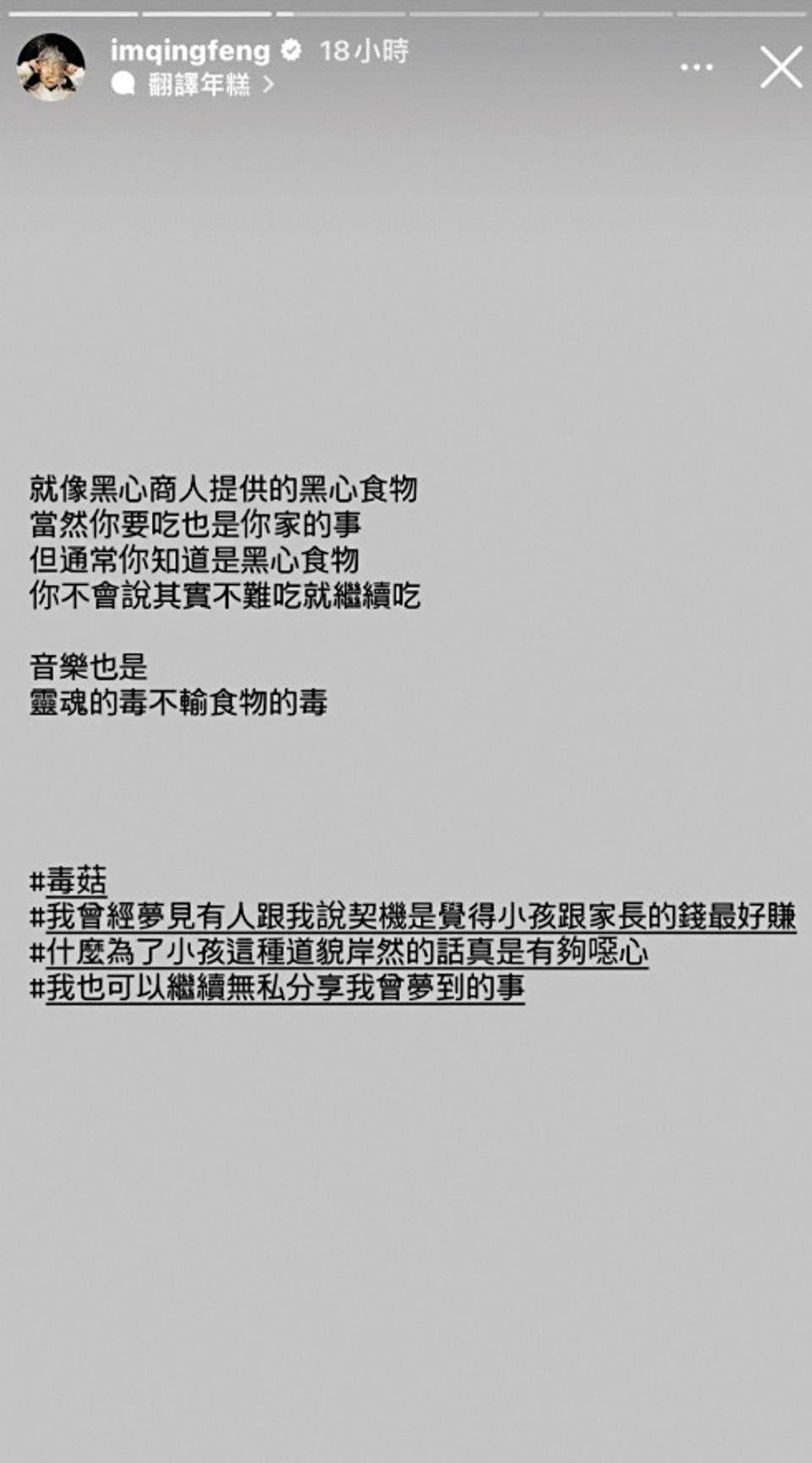 青峰發文直指，林暐哲公司打造的爆紅兒歌〈蘑菇濃湯〉是黑心食品。（翻攝自青峰IG）