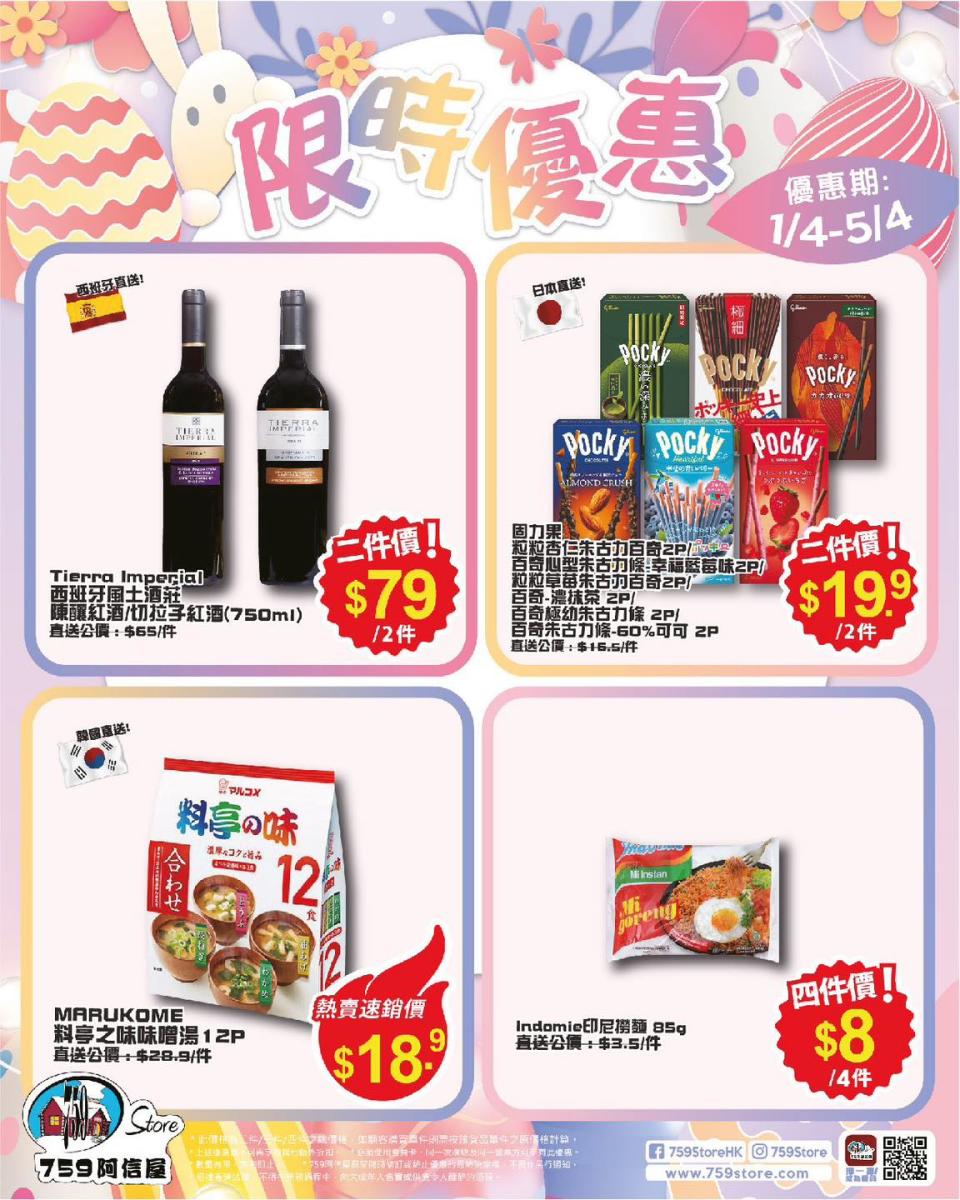 【759阿信屋】限時優惠（01/04-05/04）