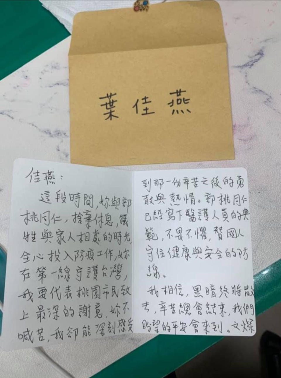 桃園市長鄭文燦寫信給桃園醫院護理師葉佳燕，可感受她辛苦後的勇敢與熱情，桃醫同仁已寫下醫護人員典範。（翻攝照片）