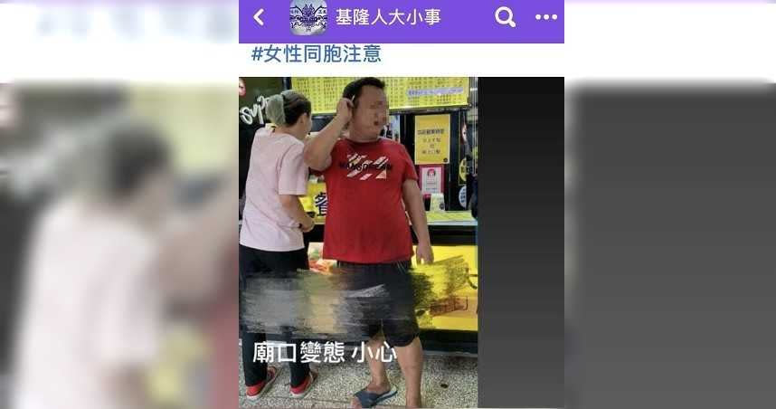 網友PO文指基隆廟口出現1名熊抱噁男，警方也獲報找到他，呼籲受害者出面指認。（圖／翻攝臉書《基隆人大小事》）