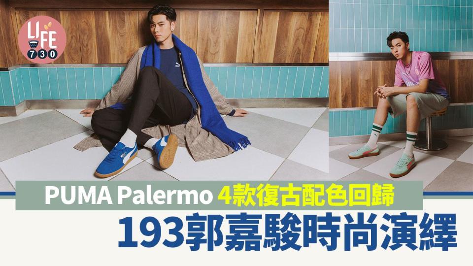 復古球鞋｜PUMA Palermo 4款復古配色回歸193郭嘉駿時尚演繹 