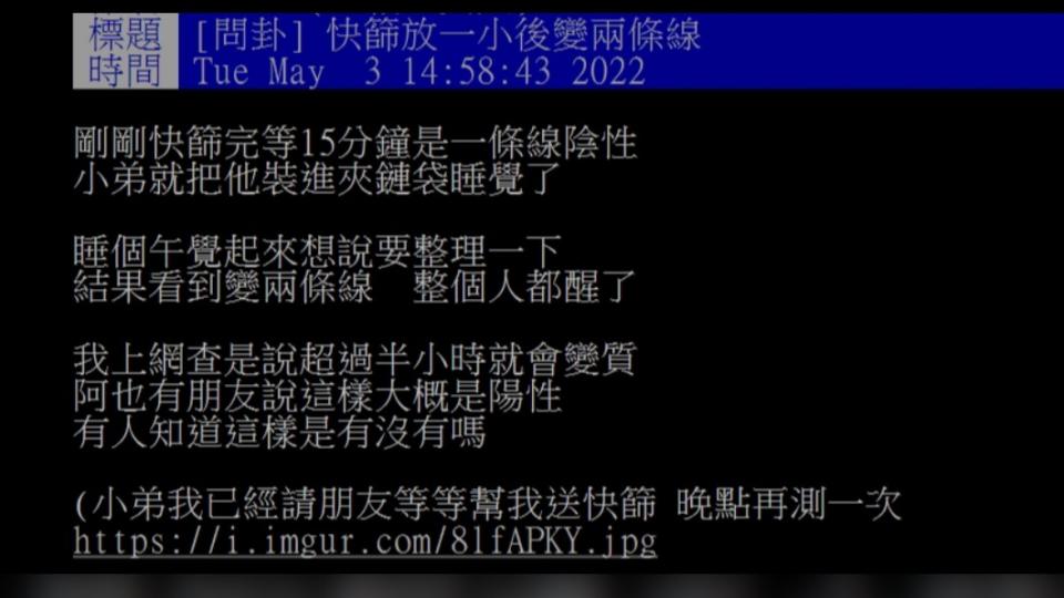 原PO分享睡個午覺起來發現快篩試劑從陰性變成陽性的經歷。（圖／翻攝自PTT）