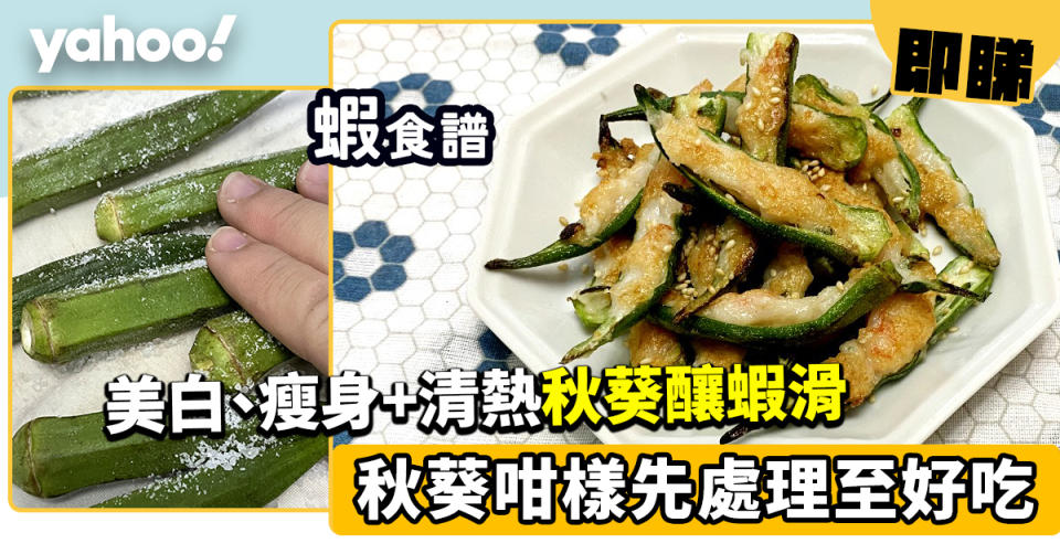 蝦食譜│秋葵釀蝦滑 秋葵咁樣先處理至好吃