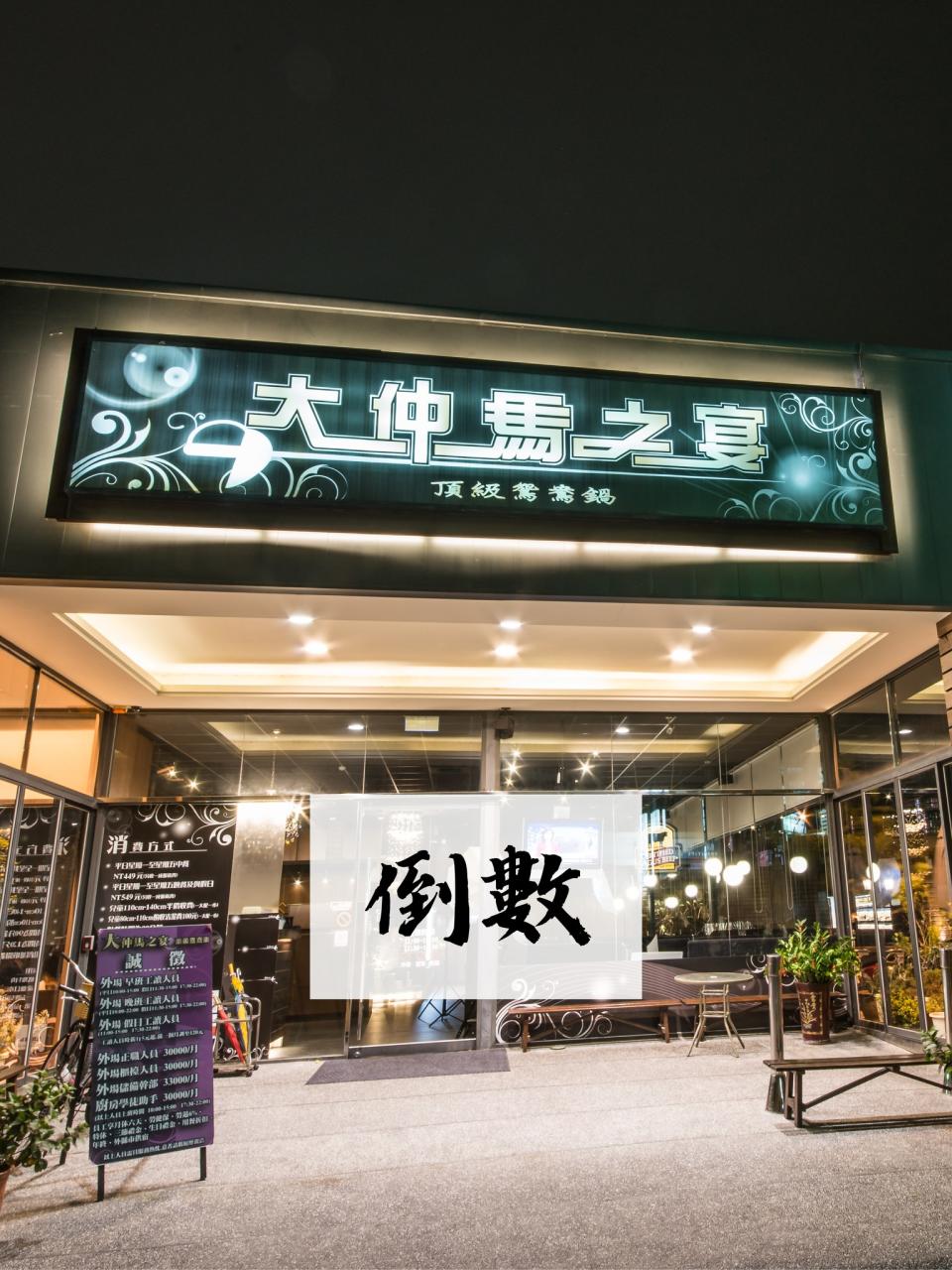 火鍋店業者無奈在臉書宣布即將結束營業的消息。（圖片來源：大仲馬之宴彰化店臉書)