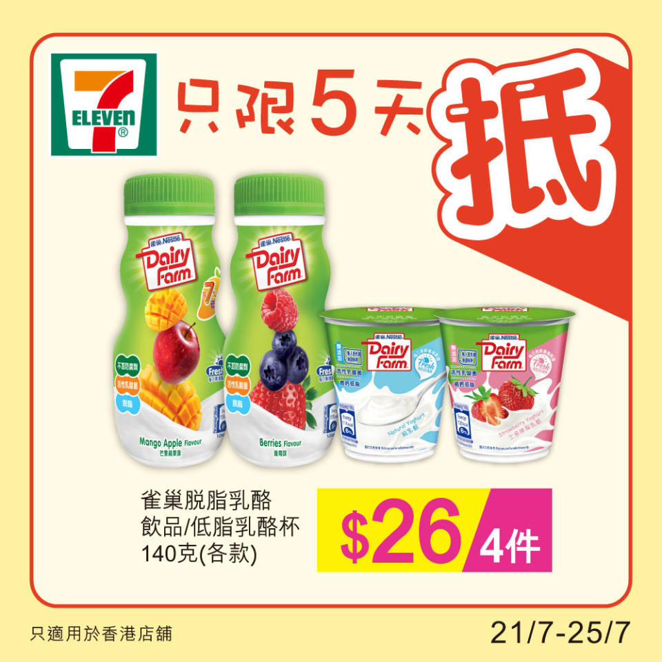 【7-11】雪糕、飲品、零食限時優惠（21/07-25/07）