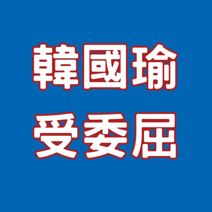 羅智強以「韓國瑜，受委屈」為題發文。（圖／翻攝自羅智強臉書）