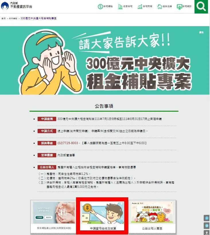 ▲內政部不動產資訊平台設置300億元中央擴大租金補貼專區，民眾可上網申請資格檢核及試算功能。（圖／營建署提供）