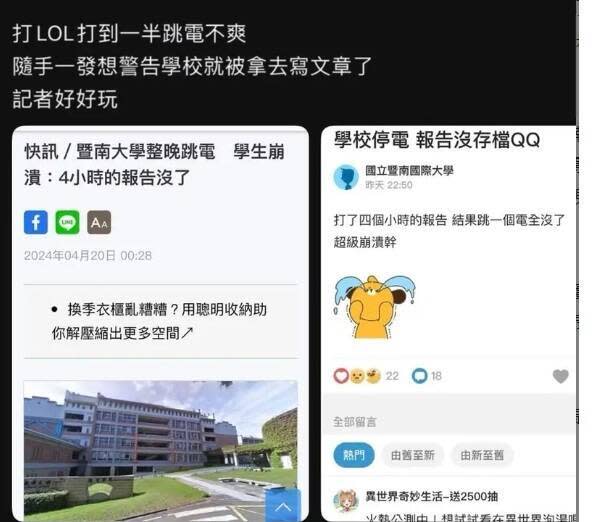 <strong>國立暨南國際大學19日深夜發生跳電，怎料陸媒將原本只是單純的設備故障，歸咎於「台電高壓電設備異常」。（圖／翻攝自Dcard暨南大學）</strong>