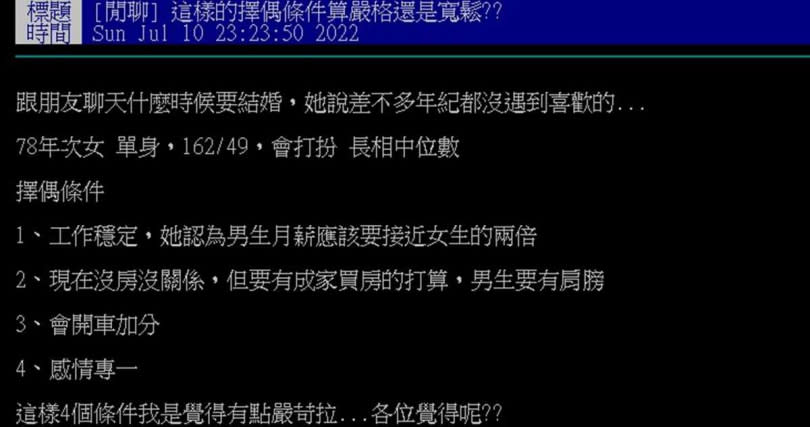 網友分享身邊女性朋友的擇偶標準，好奇這樣的條件，在大家眼裡會不會太嚴苛。（圖／翻攝自PTT）