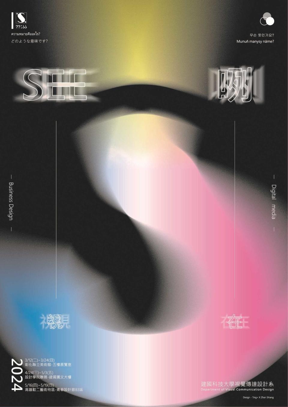 「SEE咧！視在？」展覽海報（圖源：彰化縣文化局）