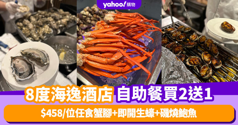 自助餐優惠│8度海逸酒店自助餐買2送1！$458/位任食蟹腳+即開生蠔+磯燒鮑魚