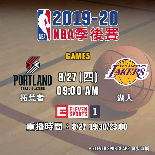 0827NBA賽事預告(單場)。大會提供