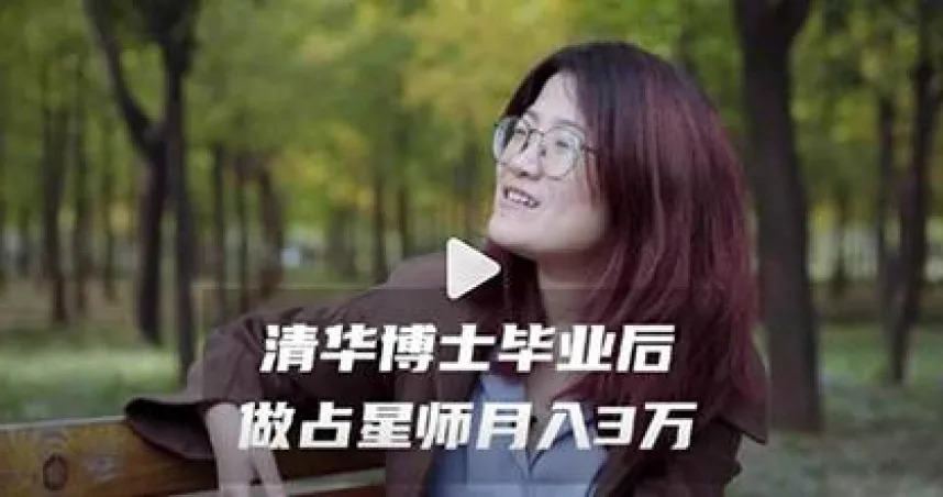 近日《鳳凰網》在微博上傳一部以「清華女博士畢業當占星師月入3萬」標題的訪談影片，引發不少網友熱烈討論。（圖／翻攝自微博）