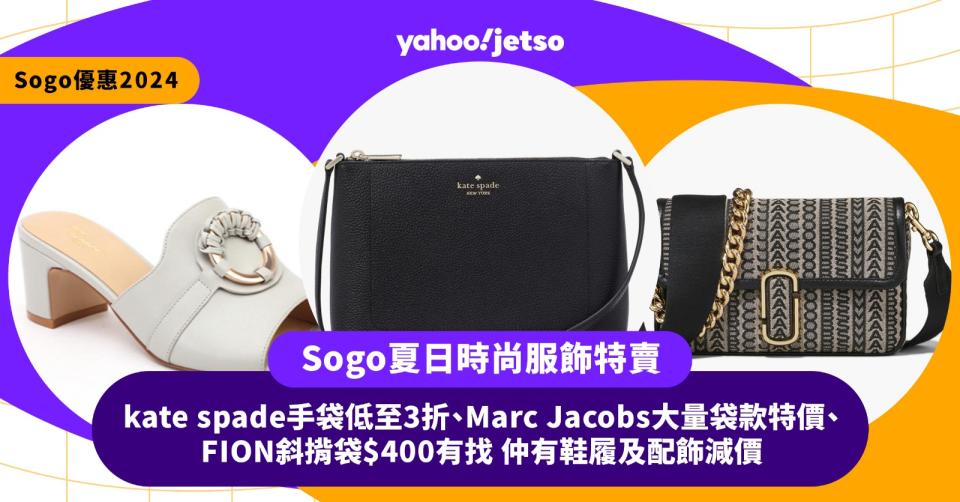 Sogo優惠2024-減價-kate spade-Marc Jacobs-FION-手袋