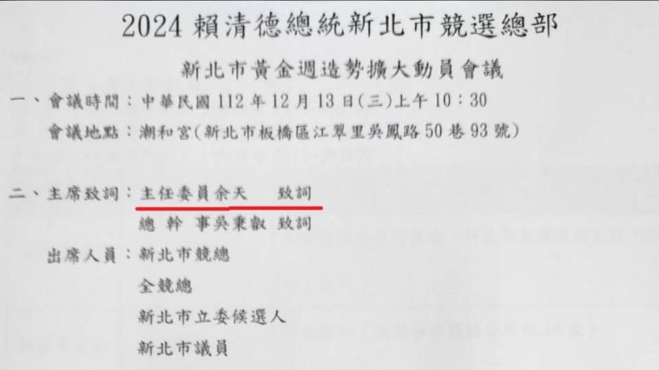 12月13日余天缺席賴清德新北競總舉辦「新北市黃金週造勢擴大動員會議」。（圖／翻攝自黃揚明臉書）