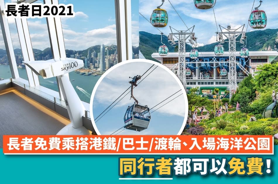 長者日2021-長者日消費優惠-大快活長者日-昂坪360-長者日海洋公園