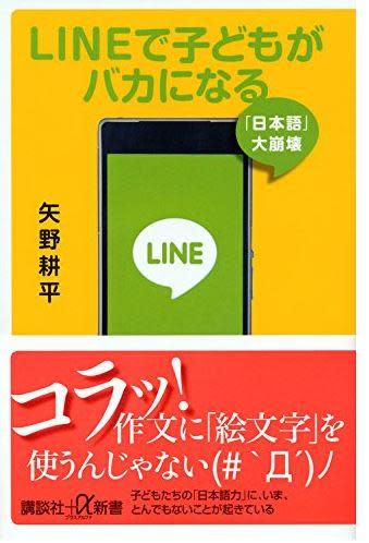 矢野耕平在2014年出版的書《愛用LINE的孩子會變笨！――日語大崩盤》。（圖：取自amazon網站）