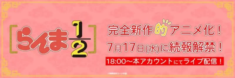 ▲《亂馬½》新版動畫官方將在7月17日公布更多情報。（圖／翻攝ｘ@ranma_pr）