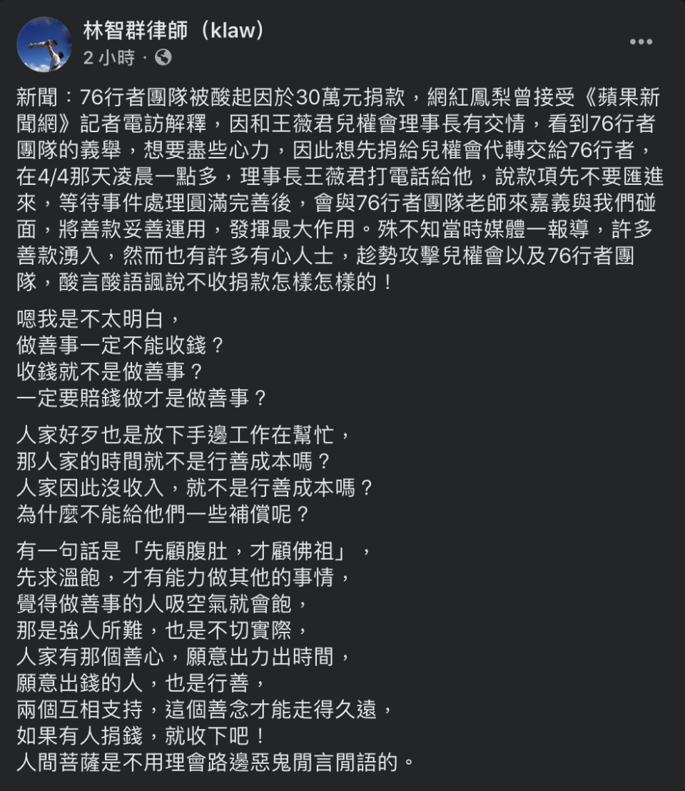 律師林智群發文質疑，表示自己不太明白，「做善事一定不能收錢？收錢就不是做善事？一定要賠錢做才是做善事？」   圖：翻攝自林智群律師（klaw）臉書